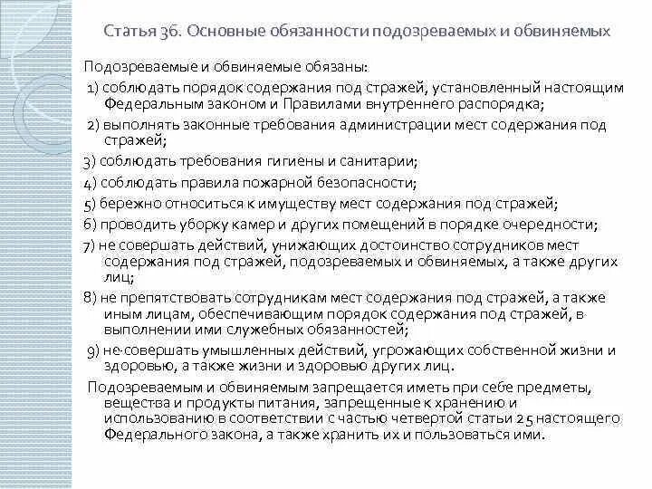 Понятие подозреваемого обвиняемого. Основные обязанности подозреваемых обвиняемых осужденных. Основные обязанности подозреваемых. Основные обязанности обвиняемого.