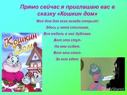 Кошкин дом 2