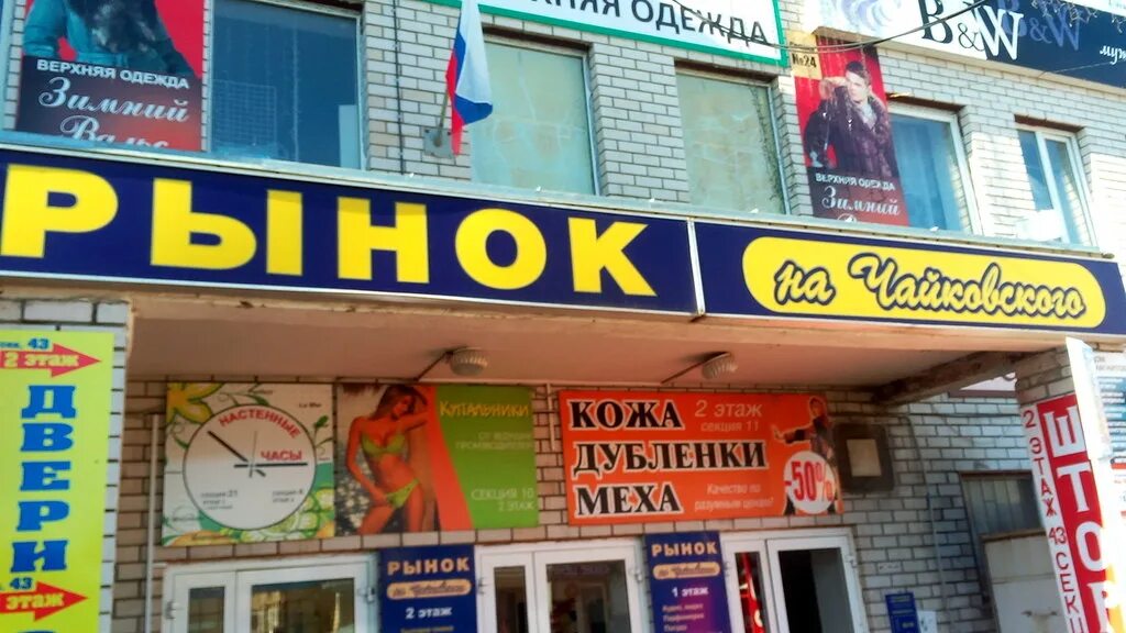 Рынок на чайковского во владимире режим работы