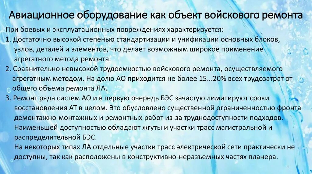 Ремонт боевых повреждений авиационной техники. Методы войскового ремонта авиационной техники. Авиационное оборудование. Категории авиационных агрегатов.