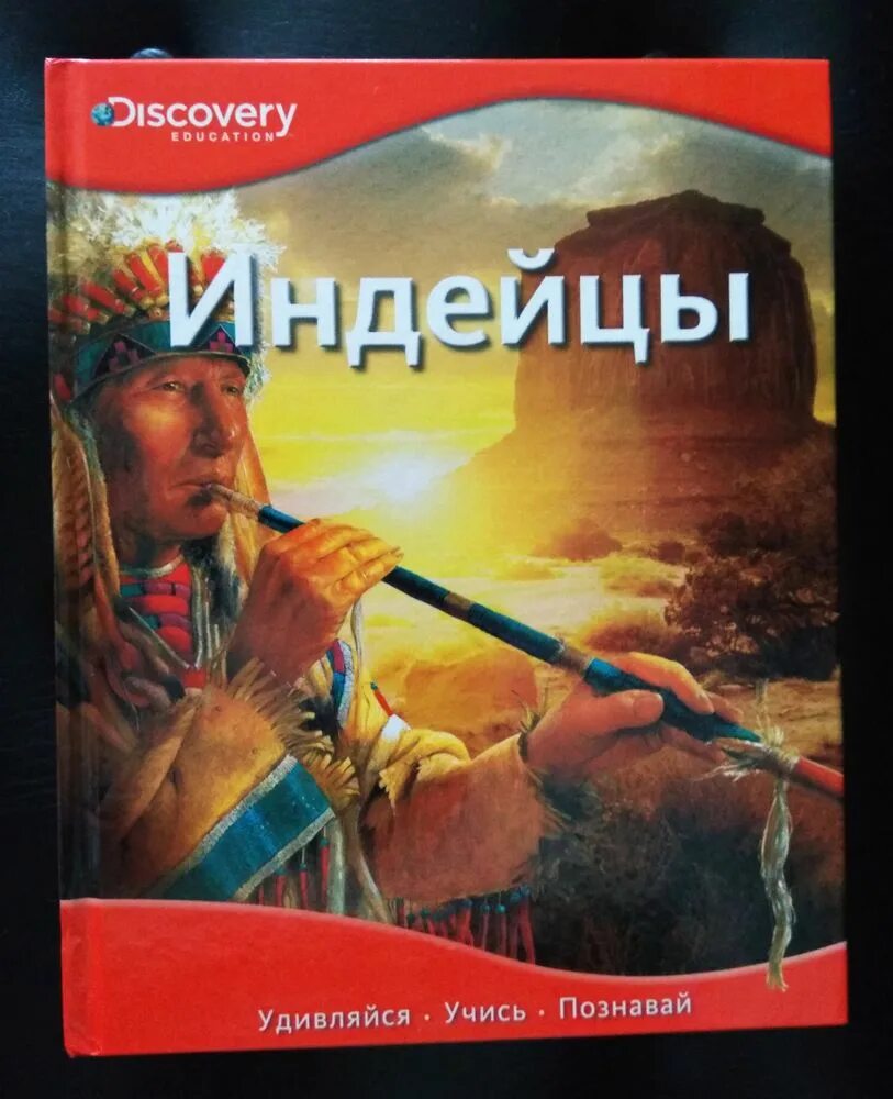 Книга индеец читать. Энциклопедия про индейцев. Книги про индейцев Северной Америки. Детская энциклопедия индейцев. Книги про индейцев для детей.