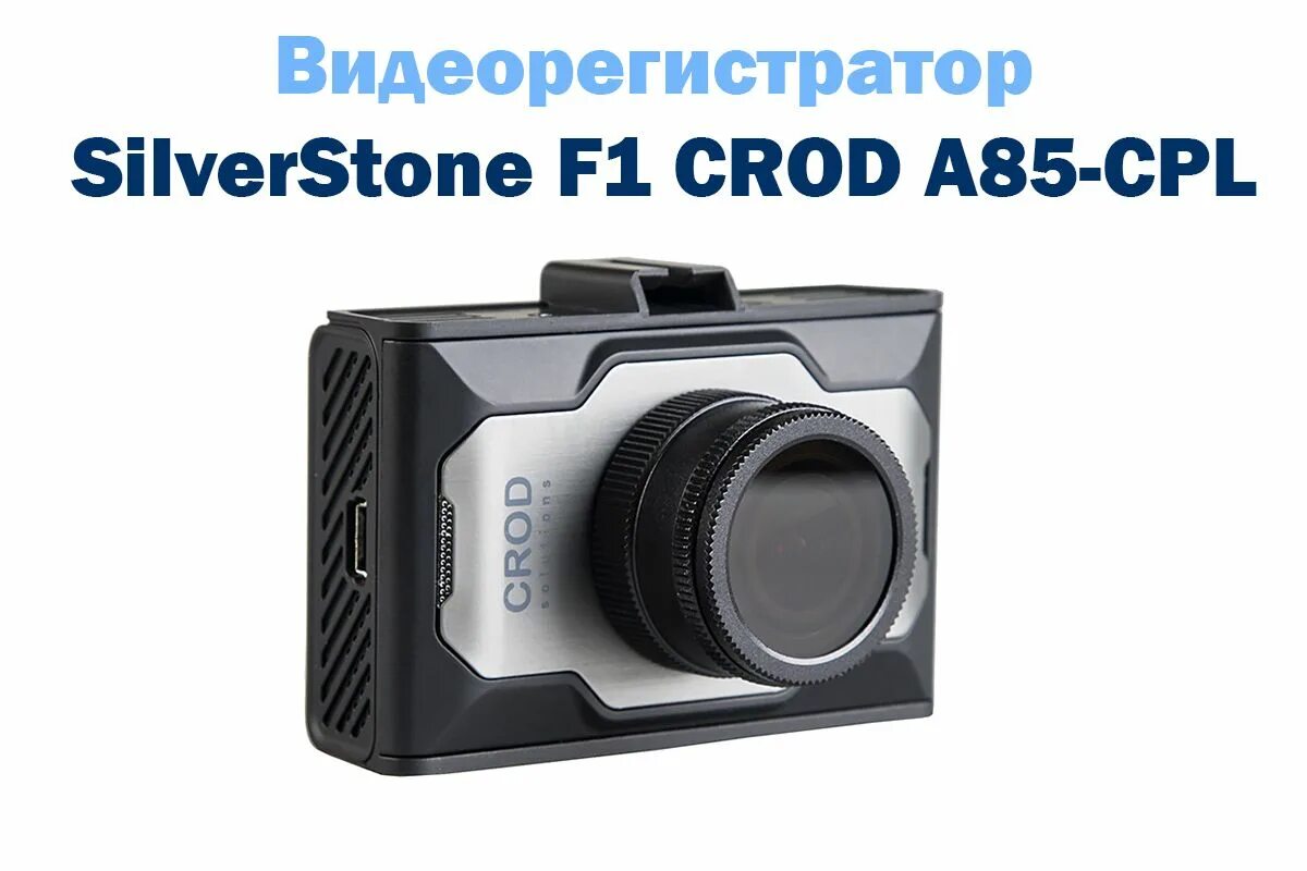 Silverstone f1 CROD a85-FHD. Видеорегистратор Silverstone f1 CROD a85-FHD. Видеорегистратор Silverstone a85 FHD CROD. Видеорегистратор Silver Stone f1 а85-CPL CROD.