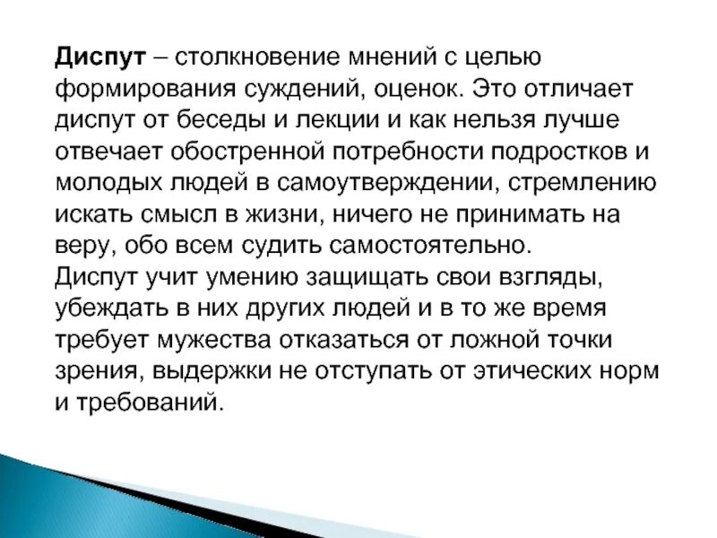 Диспут это. Диспут. диспут это в педагогике. методы воспитания диспут. что такое диспут определение.