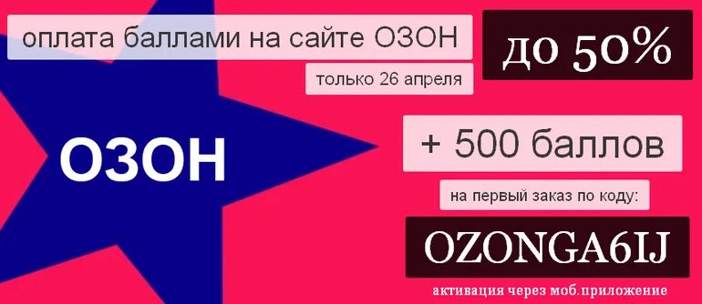 Озон промокод на первую покупку. OZON 500 рублей. Озон 1000 баллов. Озон 500 баллов. Промокод Озон 1000 баллов.