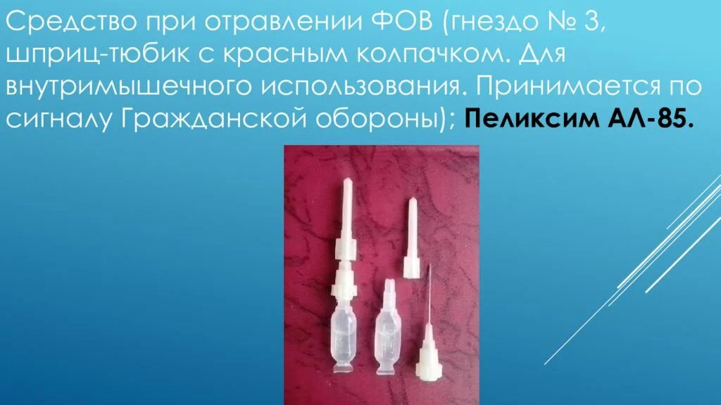 Шприц тюбик предназначен для чего. Аптечка индивидуальная аи-4 .шприц тюбик. пеликсим шприц-тюбик. шприц тюбик с красным колпачком. одноразовый шприц тюбик.
