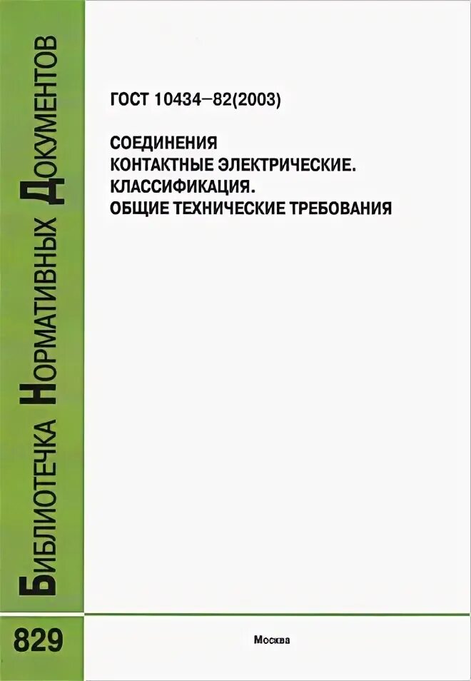 Гост 10434 82 соединения. ГОСТ 10434-82 соединения контактные электрические. ГОСТ контактные соединения электрические. ГОСТ 10434. ГОСТ 10434-82.