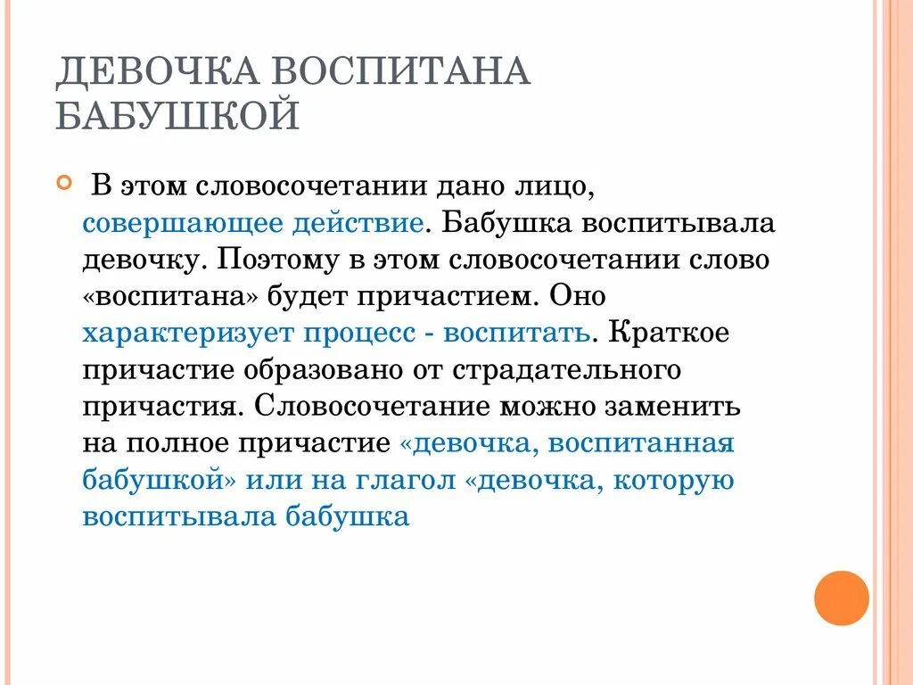 Воспитаны отлично. Девочка воспитана или воспитанна. Девочка воспитана и образована. Девочка воспитана бабушкой. Словосочетание с краткими и полными причастиями.