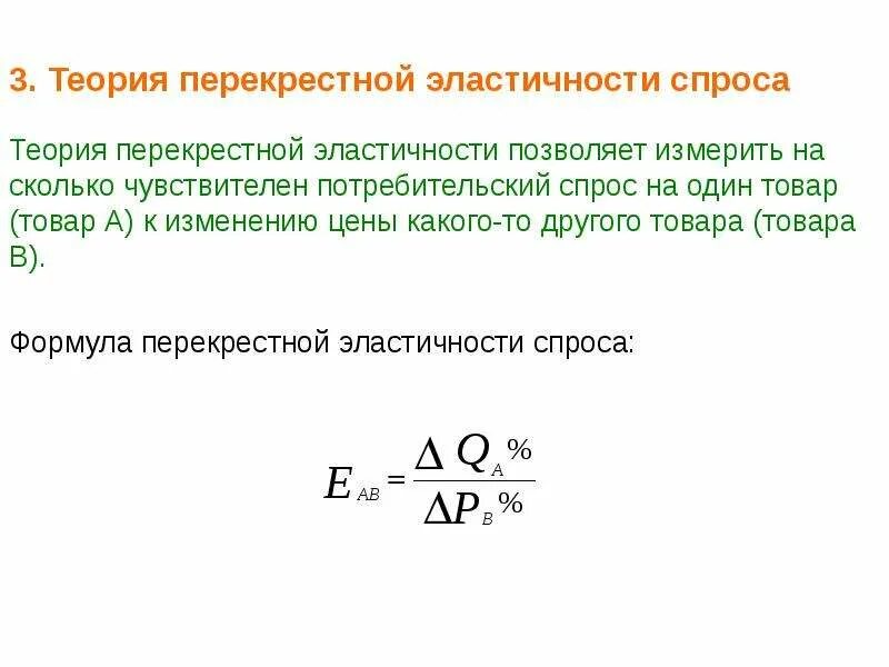 Факторы перекрестной эластичности спроса по цене. Перекрестная эластичность спроса формула. коэффициент перекрестной эластичности спроса формула. коэф перекрестной эластичности спроса формула. формула перекрестной эластичности спроса на товар.