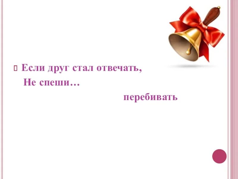 Уроки закончились. Окончание урока звонок. Знай закончился урок коль услышал ты. Звенит звонок закончился урок. Звонок конец урока