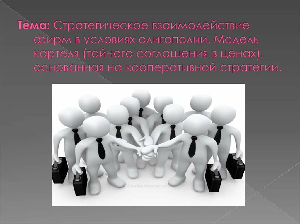 Картель фирм. Модель Тайного сговора. Олигополия картинки. Картель презентация. Тайный сговор олигополия.