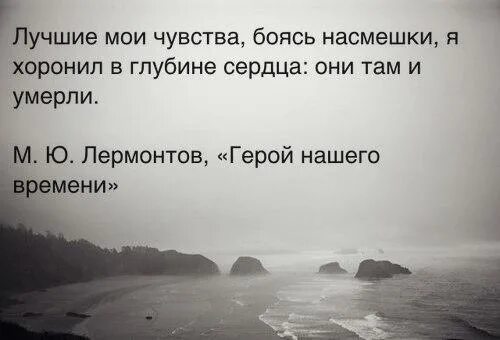 Боюсь насмешек. Лучшие свои чувства боясь насмешки я хоронил в глубине. Лучшие Мои чувства боясь. Боимся чувств. Лучшие чувства я хоронил в глубине.