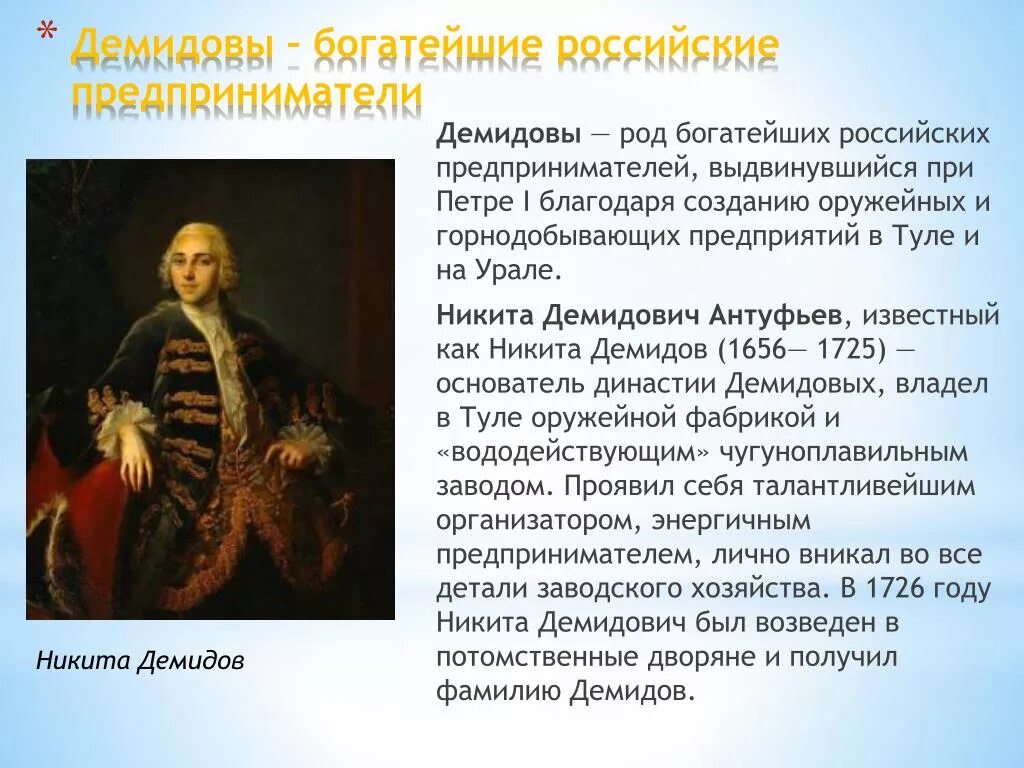 Первый в роду ответ. Династии российских промышленников Демидовых. Демидов на Урале при Петре 1. Семья Демидовых при Петре 1.