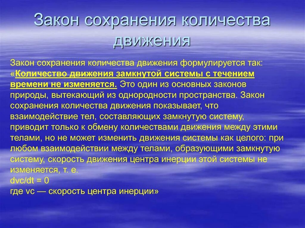 Закон количества движения. Закон сохранения количества движения. закон сохранения количества движения системы. закон сохранения кол ва движения. количество движения закон сохранения количества движения.