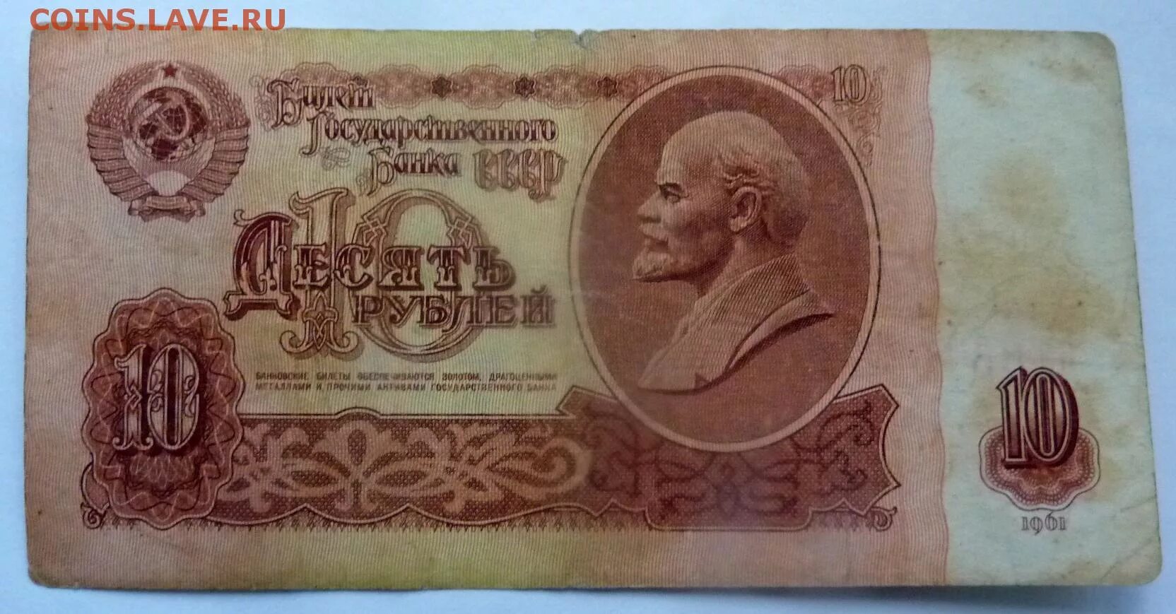 Продать купюру 10 рублей. 10 Рублей 1961. Десять рублей СССР 1961. 10 Руб 1961 года.