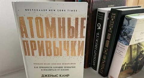 Атомные привычки