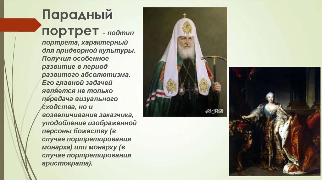 Что характерно для портретов 19 века. Парадный портрет описание. Портреты сентиментализма. Краткий словарь терминов изобразительного искусства. Портрет мужчины 19 век.