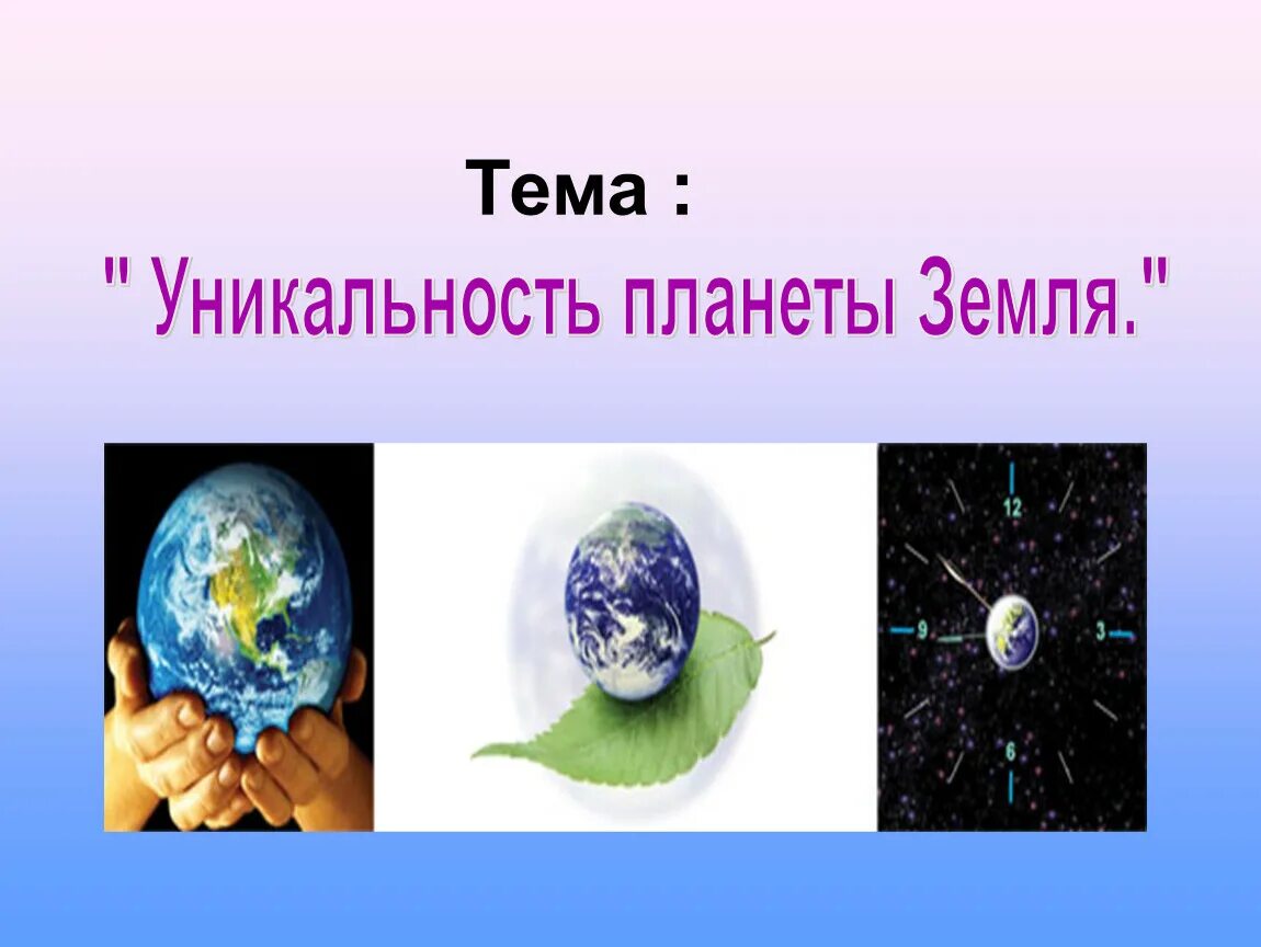 Оригинальность темы. Уникальность земли. Уникальность планеты земля. Земля уникальная Планета 5 класс. Планета земля для презентации.