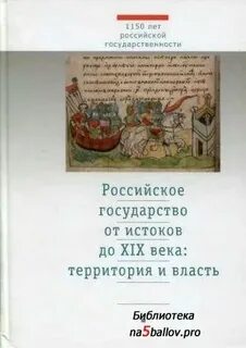 Истоки государственности