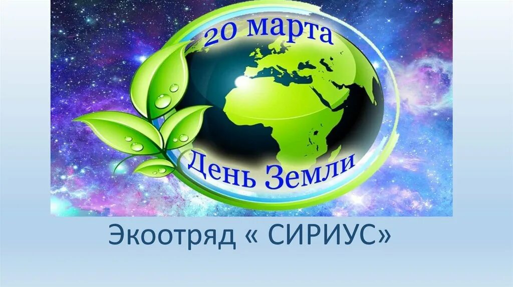 День земли какого числа в россии. Всемирный день земли. Символ дня земли.