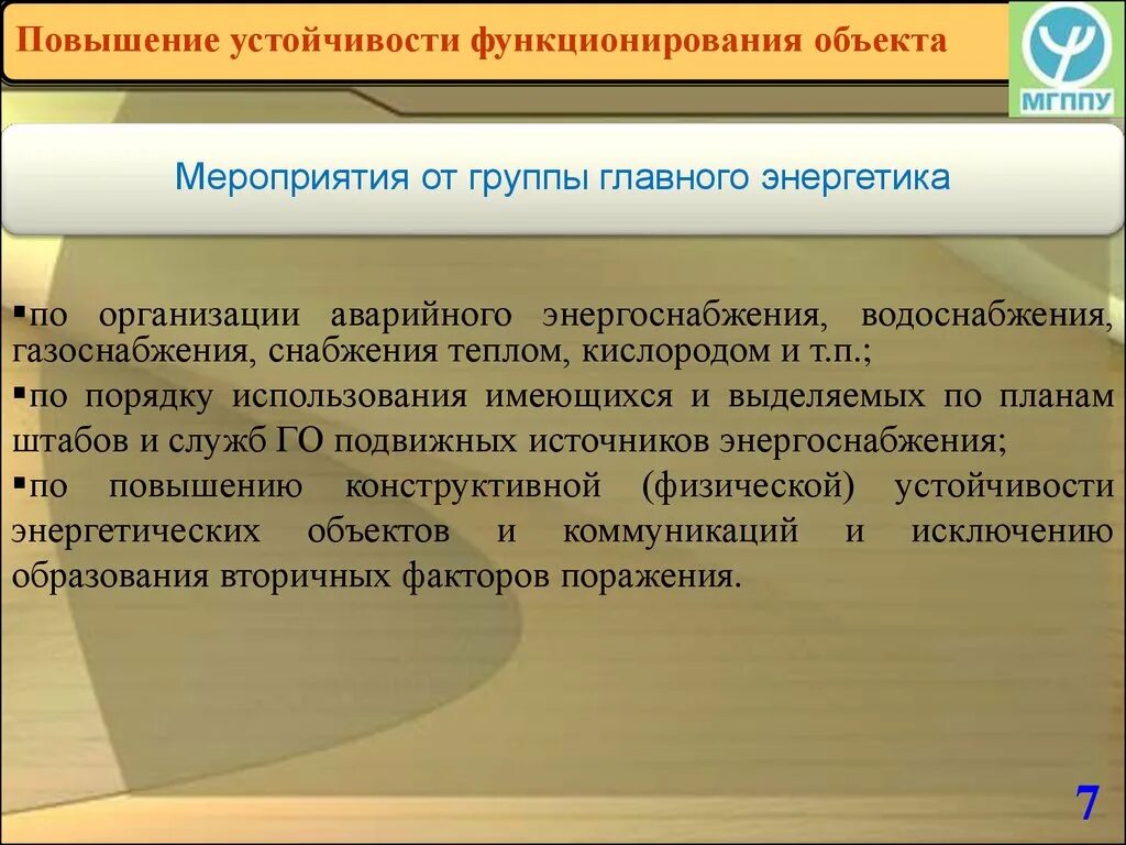 Повышение устойчивости функционирования объектов в чс. Мероприятия по повышению устойчивости объектов в ЧС. Комплекс мероприятий по повышению устойчивости. Мероприятия по повышению устойчивости функционирования организаций. Мероприятия по повышению устойчивости объекта экономики.