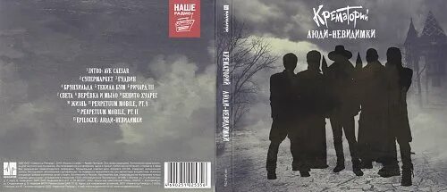 Крематорий три. Крематорий люди-невидимки альбом. крематорий люди невидимки 2016. крематорий три источника обложка. крематорий обложки альбомов.