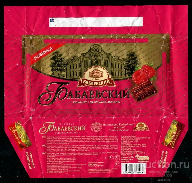 Бабаевский с малиной