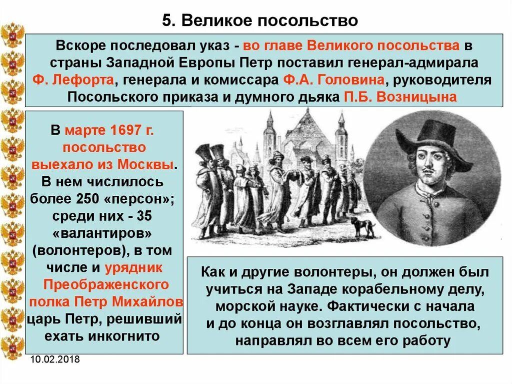 Начало посольства петра 1. Великое посольство Петра 1 страны. Главы Великого посольства Петра 1. Великое посольство Петра 1 в Европу.