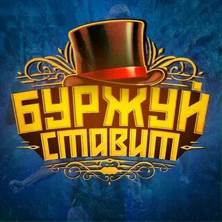 Видео буржуй