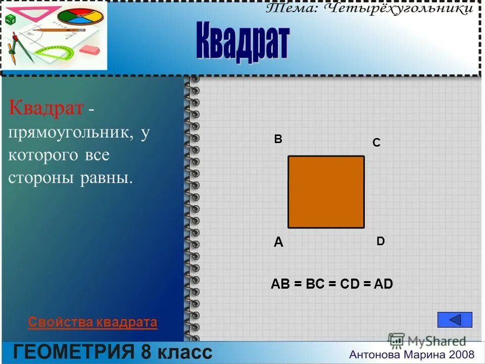 Прямоугольник. Существует квадрат который не прямоугольник. Является ли квадрат прямоугольником. Существует квадрат который не прямоугольник. Существует ли квадрат который не является ромбом.