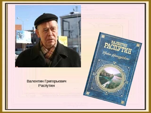 Обложка книги уроки французского. Распутин уроки французского текст полностью