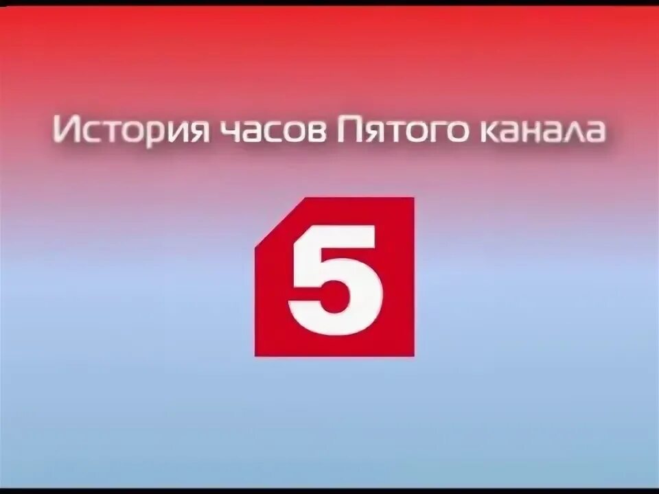 Страна советов 5 канал. 5 Канал. Телеканал 5 канал. Часы 5 канал. Пятый канал часы логотип.