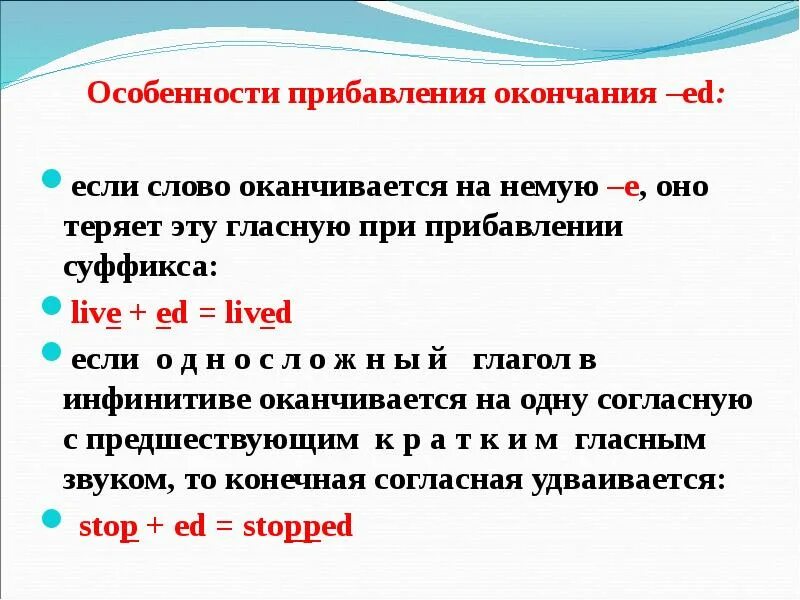 Слово на 6 букв оканчивается на. Глаголы с окончанием ed в английском языке. Окончания в прошедшем времени в английском языке. Окончание ed правило написания. Правило правописания окончания ed в английском языке.