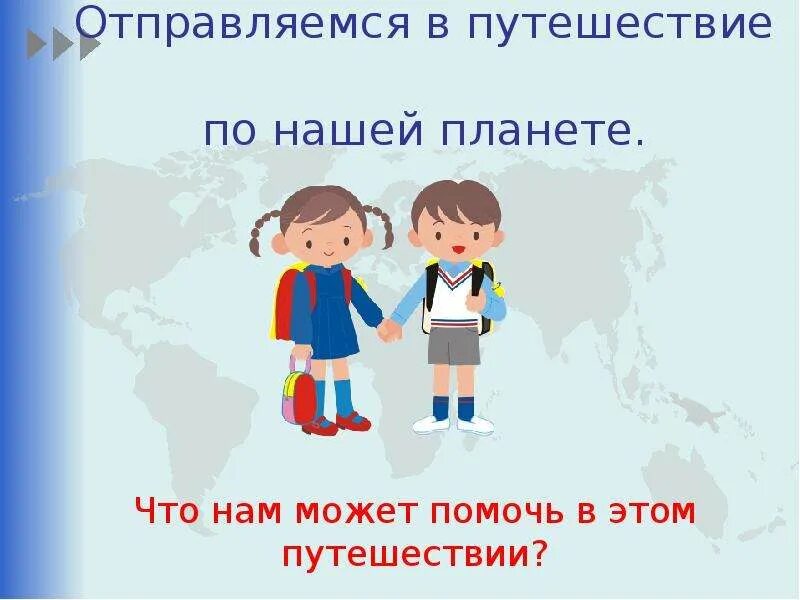 Слушающий мир 2 класс. Презентация путешествие по планете. презентация на тему путешествие по планете. путешествие по планете 2 класс окружающий. окружающий мир 2 класс тема путешествие по планете.