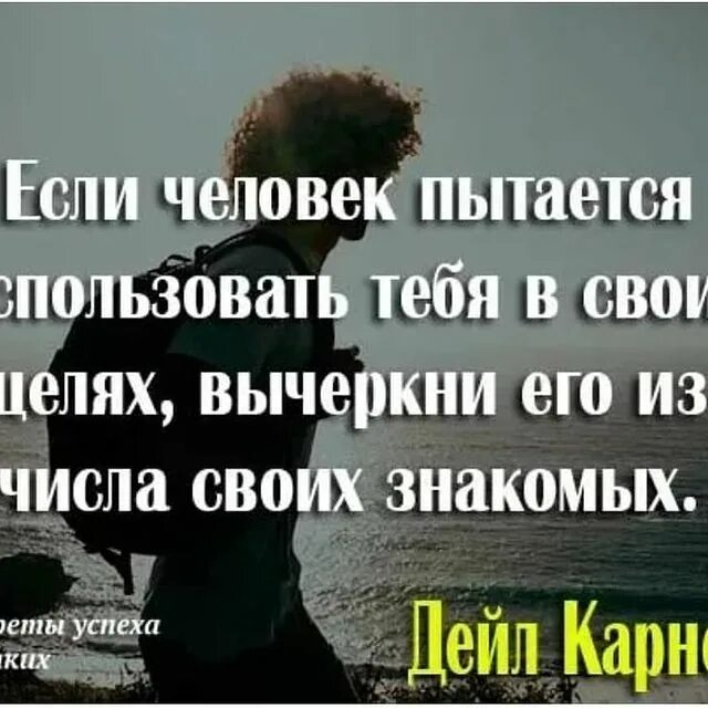 Использую бывшего. Использовать человека в своих целях цитаты. Цитаты про людей которые пользуются другими. Статусы про то что тебя используют. Цитаты про друзей которые используют тебя.