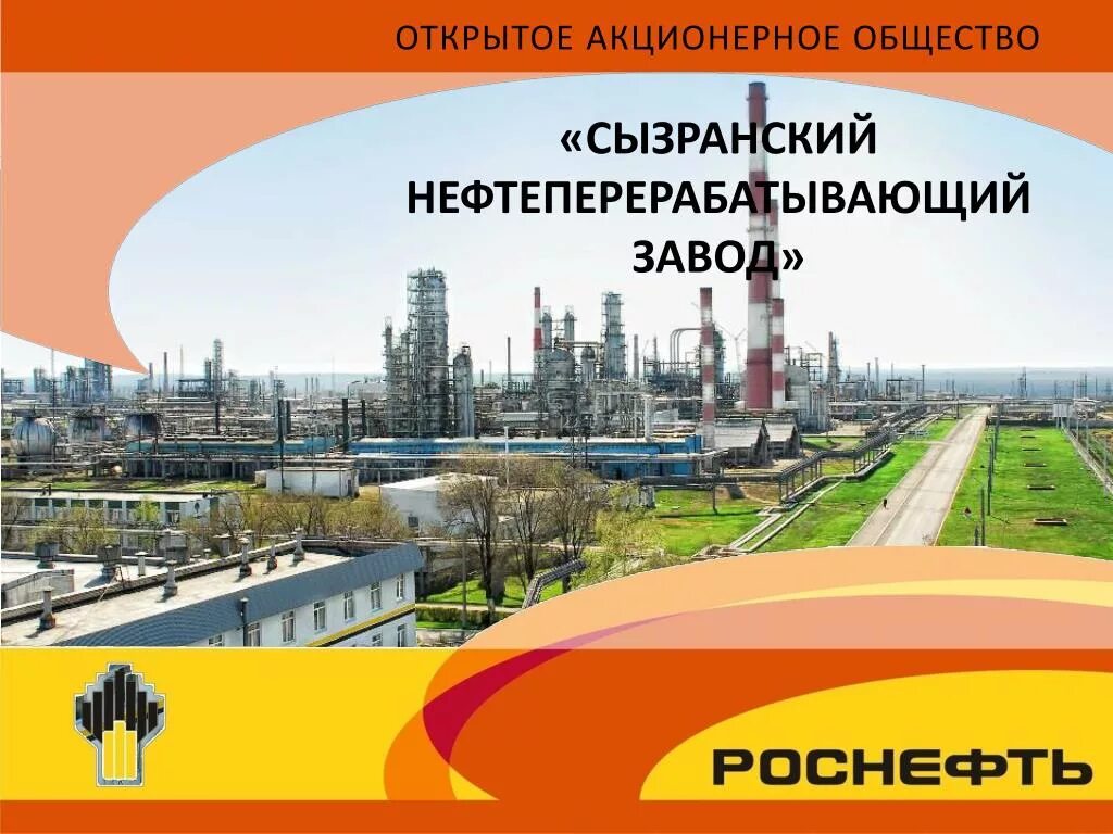 Сызрань нефтеперерабатывающий завод. Завод СНПЗ Сызрань. Сызранский нефтеперерабатывающий завод Роснефть. Сызрань НПЗ Роснефть. Нпз сызрань на карте