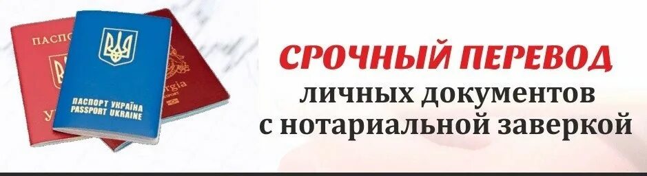 Перевод документов день в день. Перевод документов. перевод личных документов с нотариальным заверением. срочный перевод документов. нотариальный перевод документов.