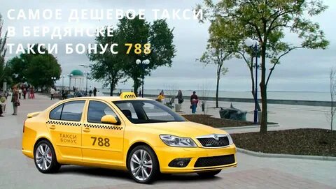 Такси бердянск