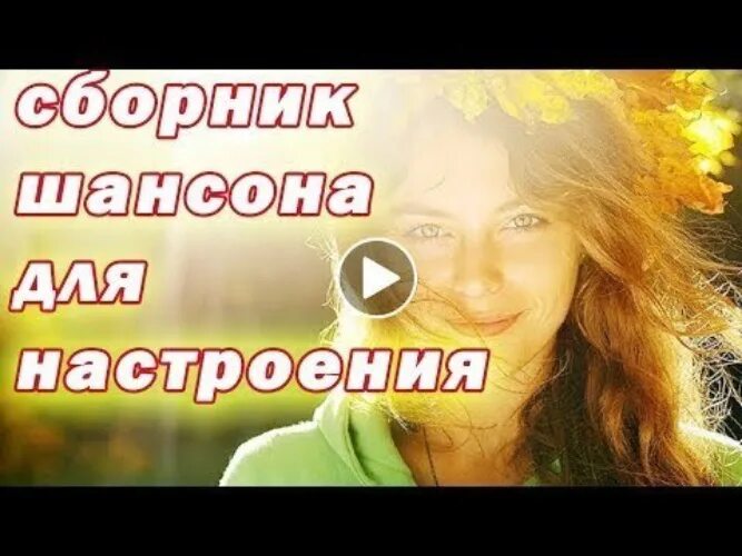 Песни для настроения. Сборник хороших песен для души и настроения. Настроение шансон. Песня настроение. Песни для настроения 2024