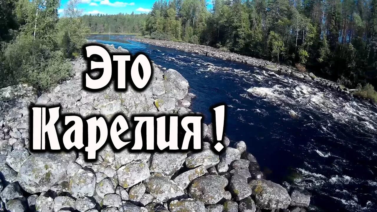 Карелия надпись. Тур в Карелию. Отпуск в Карелии. Реклама Карелии. Слоган республики карелия