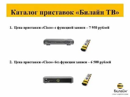 Билайн подключить телевизор
