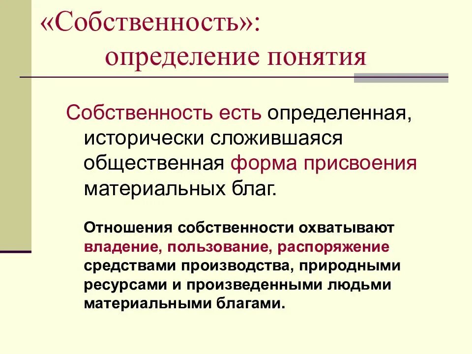 Собственность определение. Определение понятия собственность. Определить понятие собственности. Отношения собственности.