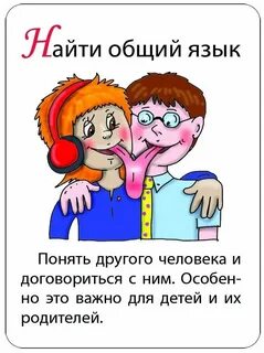 Находить общий язык это