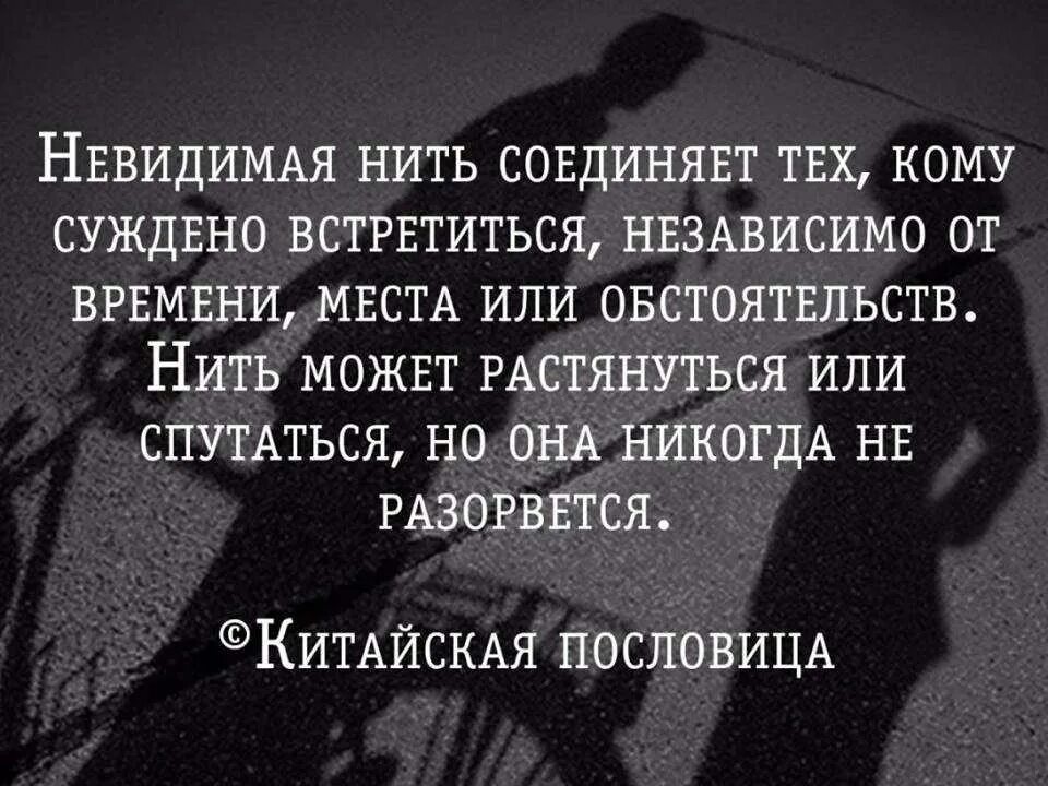 Суждено быть судьбой. Невидимой нитью соединены. Невидимая нить соединяет тех. Цитаты если людям суждено встретиться то. Людям которым суждено быть вместе всегда находят друг друга.