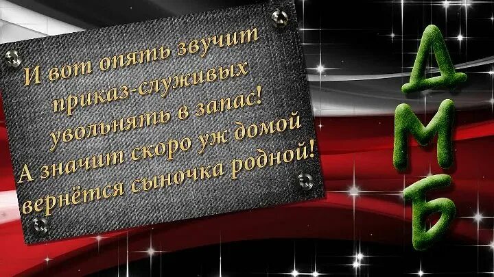 Поздравление с дембелем. Красивые открытки с дембелем. Поздравление с возвращением из армии. Пожелания на дембель.