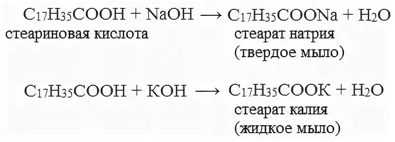 Карбоновая кислота и гидроксид натрия. Уравнение получения жидкого мыла. Реакция получения жидкого мыла химия. Получение твёрдого мыла уравнение реакции. Уравнение реакции получения мыла.