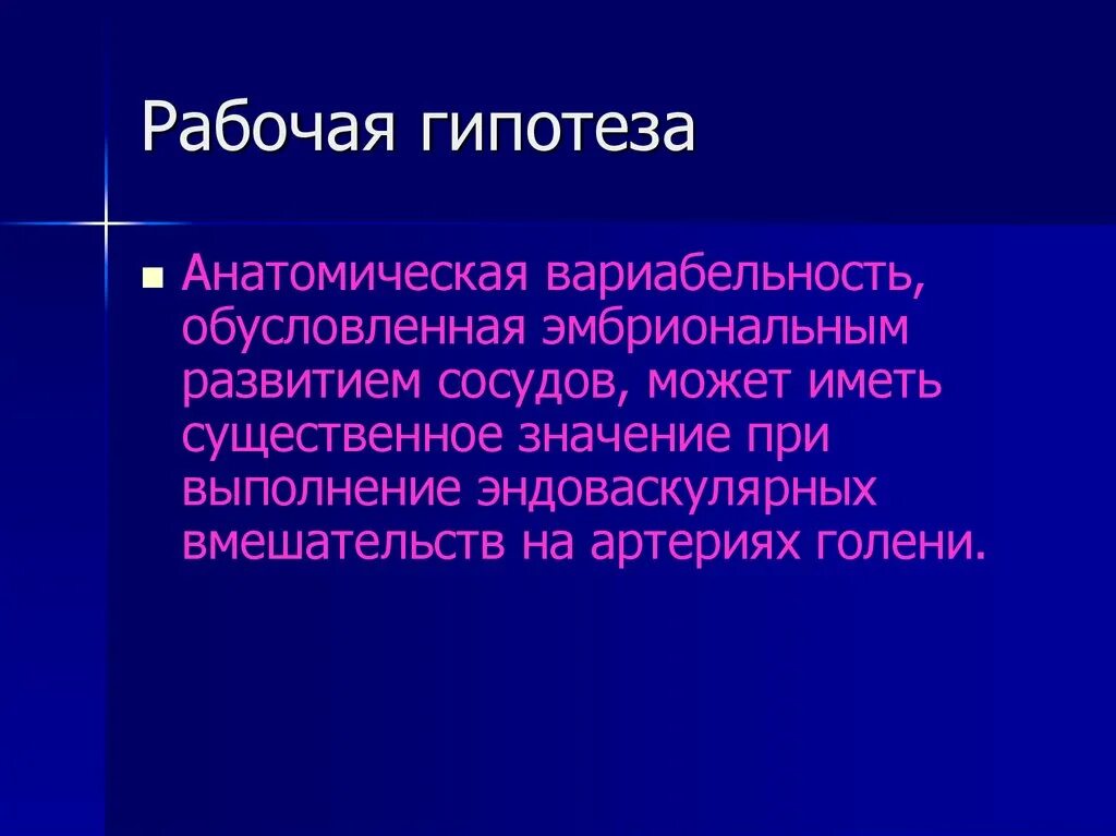 Рабочая гипотеза. Рабочая гипотеза образец. Что значит рабочая гипотеза. Анатомическая гипотеза строения материи.