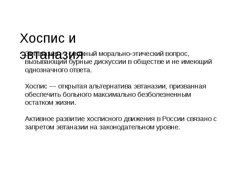Эвтаназия как проблема биоэтики. Свойства полимеров. Альтернатива эвтаназии. Хоспис альтернатива эвтаназии. Понятие эвтаназии.
