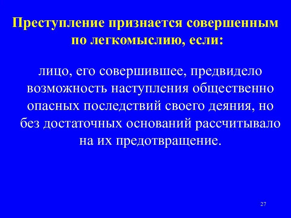 Преступление признается совершенным. Преступление совершенное по легкомыслию. Преступление признается совершенным по легкомыслию, если лицо:. Признание правонарушения.