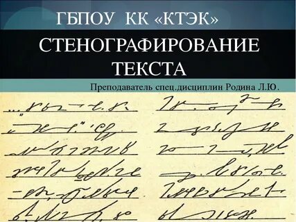 Стенографист