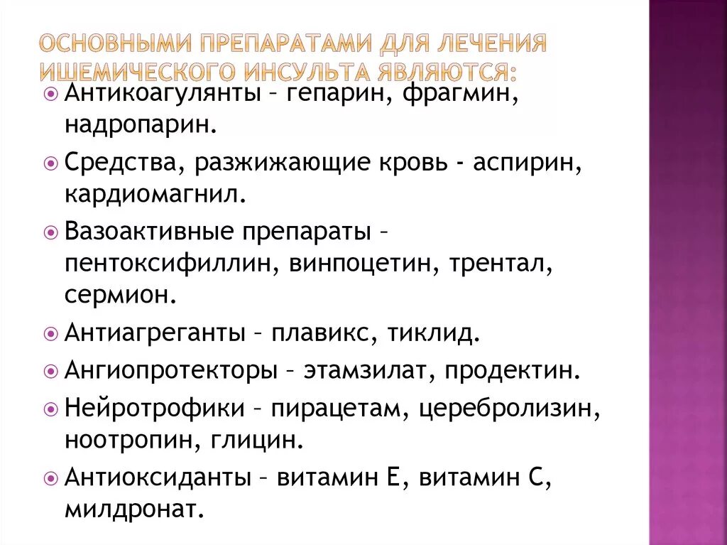 Инсульт год после лечение. Лекарственные препараты при инсульте. Лекарства при ишемическом инсульте. Препараты при ишемическом инсульте головного мозга. Препараты при ишемической инскльте.